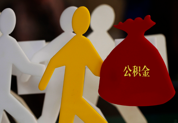 南乐西安住房公积金与汉中互认互贷