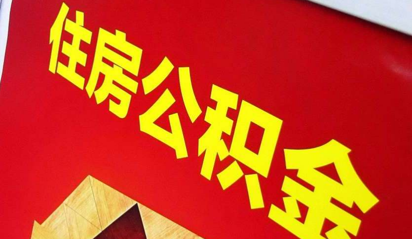 南乐出境定居怎么提取公积金？
